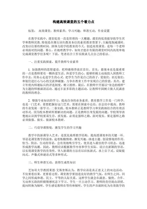 构建高效课堂的五个着力点