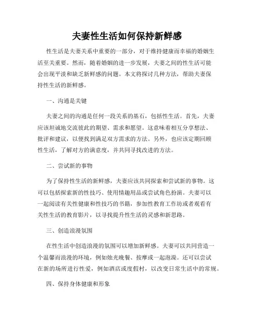 夫妻性生活如何保持新鲜感