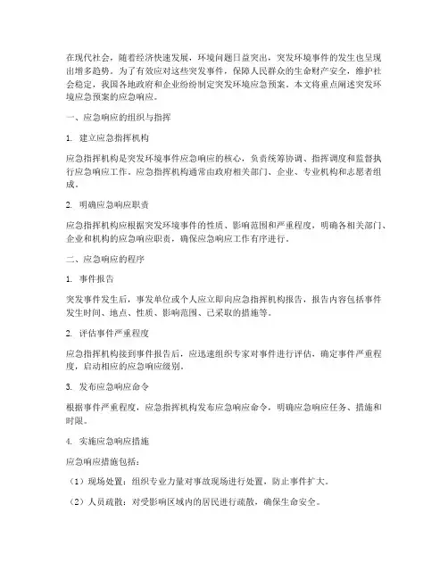 突发环境应急预案的应急响应