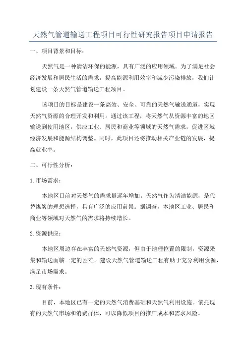 天然气管道输送工程项目可行性研究报告项目申请报告