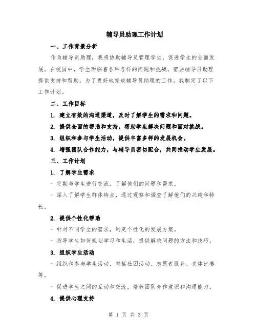 辅导员助理工作计划