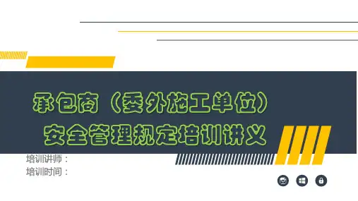 承包商(委外施工单位)安全管理规定培训讲义(PPT50页)