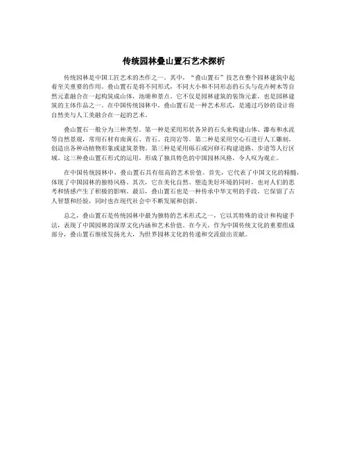 传统园林叠山置石艺术探析