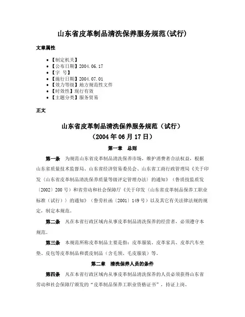 山东省皮革制品清洗保养服务规范(试行)