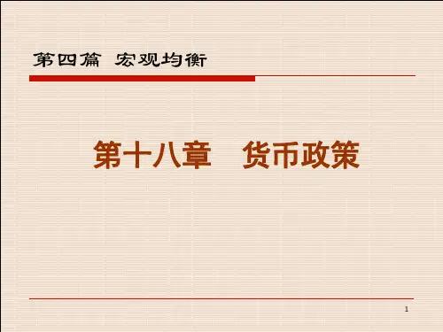 18货币政策
