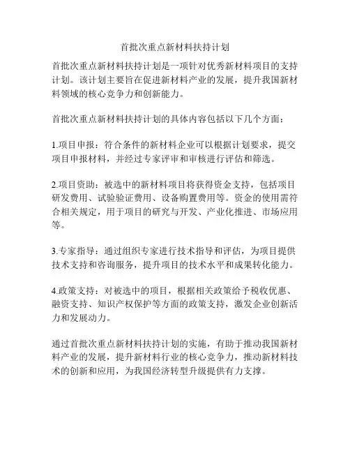 首批次重点新材料扶持计划