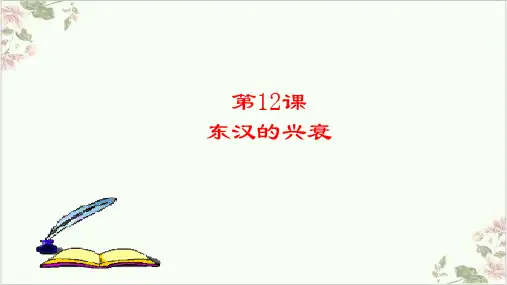 (部编)《东汉的兴衰》ppt精选课件