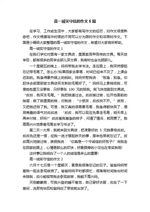 高一诚实守信的作文5篇