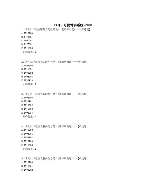 FAQ---可视对讲系统6900题库(81道)