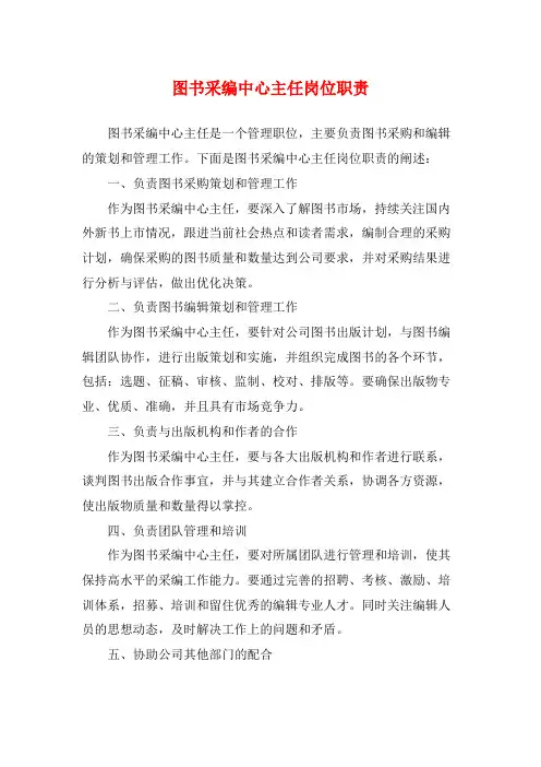 图书采编中心主任岗位职责