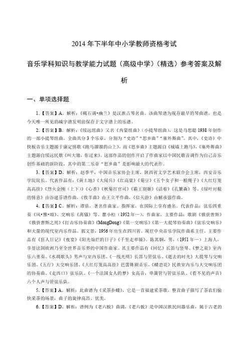 2014年下教师资格证高级音乐真题答案