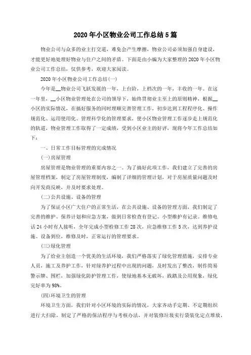 总结范文-2020年小区物业公司工作总结5篇