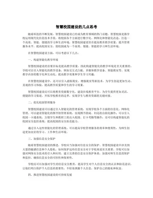 智慧校园建设的几点思考