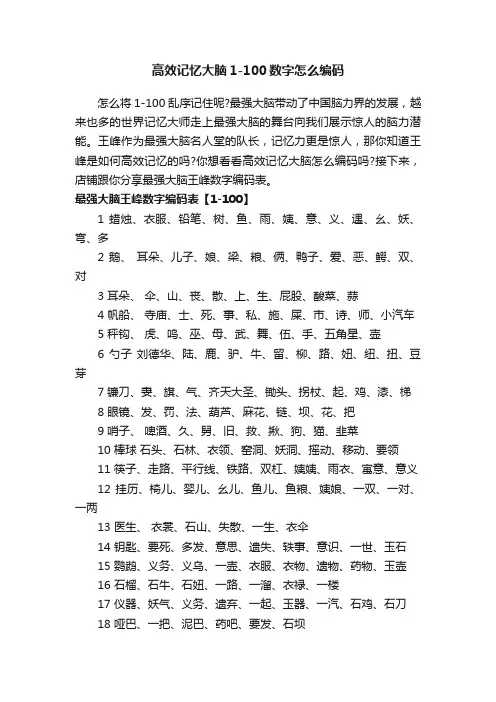 高效记忆大脑1-100数字怎么编码
