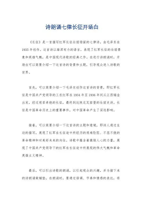 诗朗诵七律长征开场白