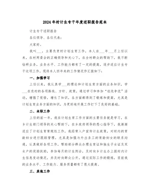 2024年村计生专干年度述职报告范本(2篇)