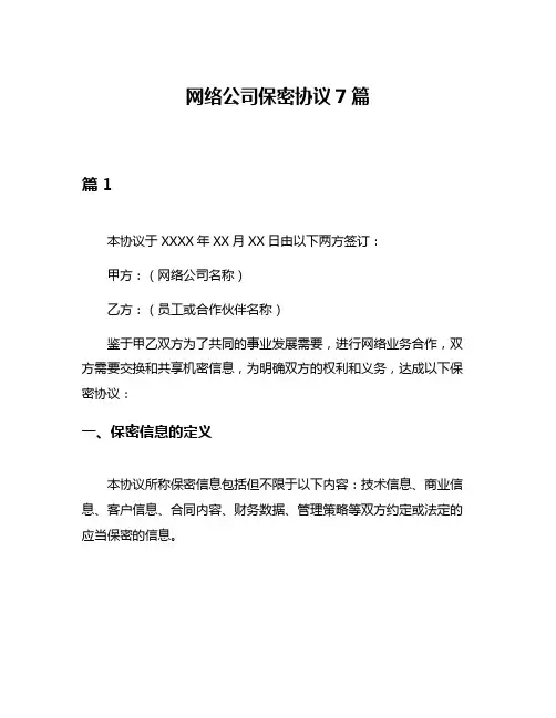 网络公司保密协议7篇