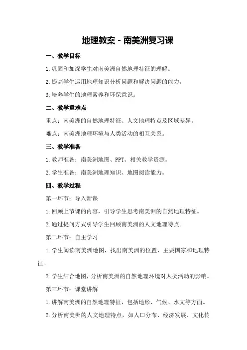 地理教案-南美洲复习课