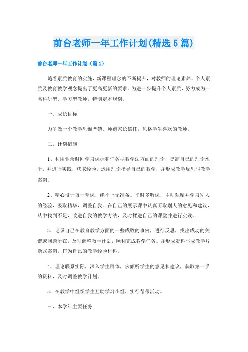 前台老师一年工作计划(精选5篇)