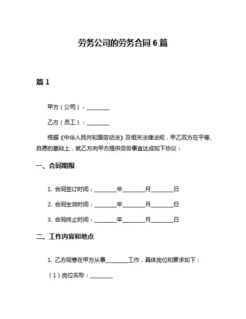 劳务公司的劳务合同6篇