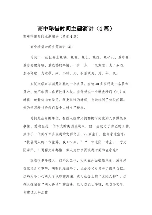 高中珍惜时间主题演讲(4篇)