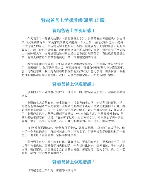 背起爸爸上学观后感(通用15篇)