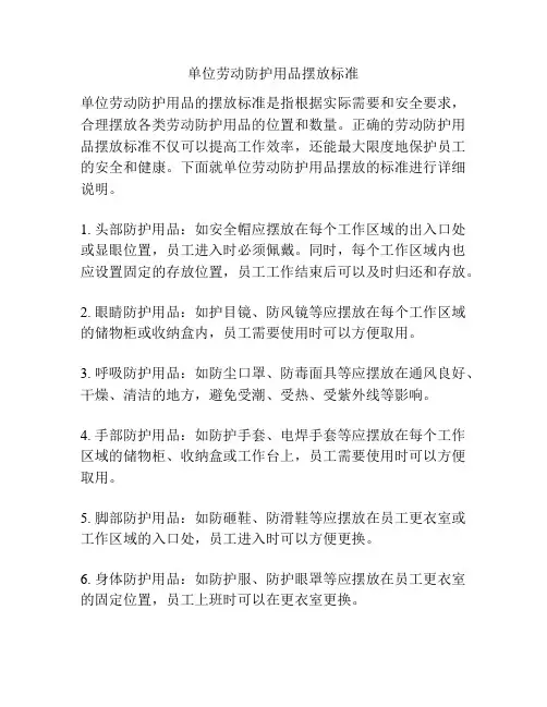 单位劳动防护用品摆放标准