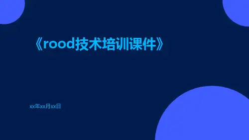 Rood技术培训课件