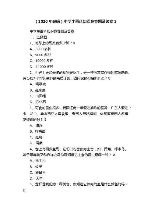 （2020年编辑）中学生百科知识竞赛题及答案2
