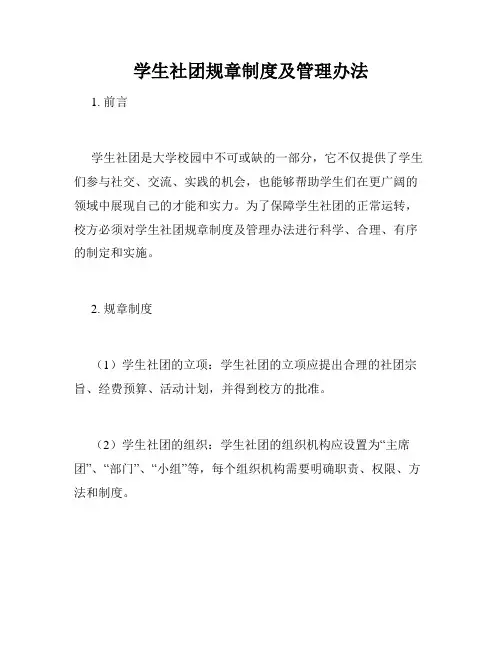 学生社团规章制度及管理办法