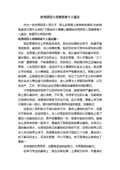 优秀团员入党推荐表个人鉴定