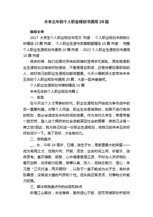 未来五年的个人职业规划书通用20篇