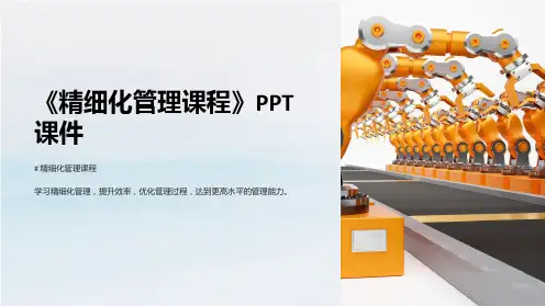 《精细化管理课程》课件