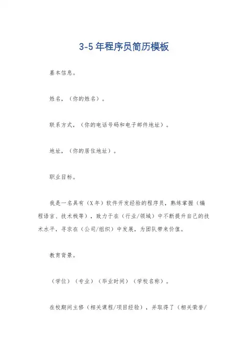 3-5年程序员简历模板