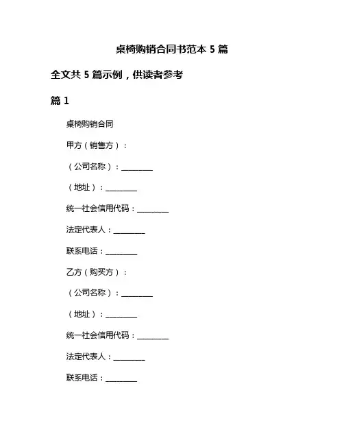 桌椅购销合同书范本5篇