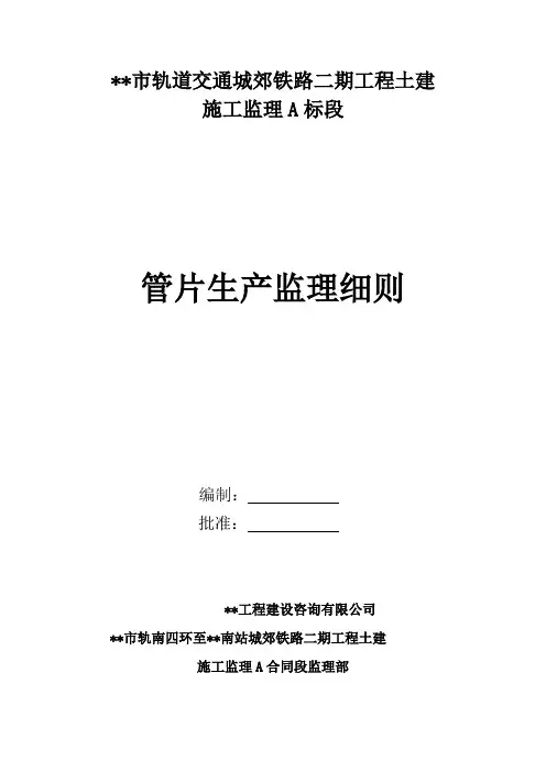 地铁盾构管片生产监理细则