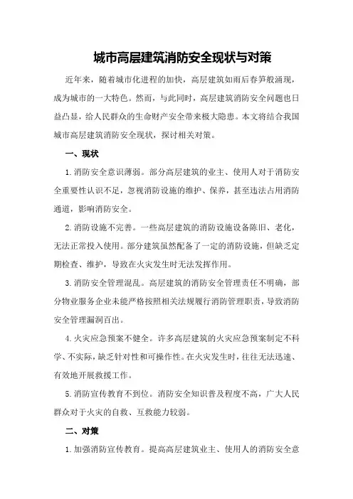 城市高层建筑消防安全现状与对策