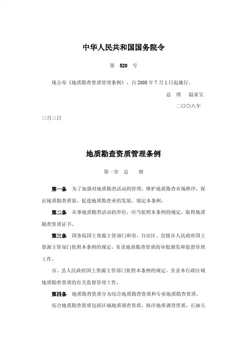 《地质勘查资质管理条例》