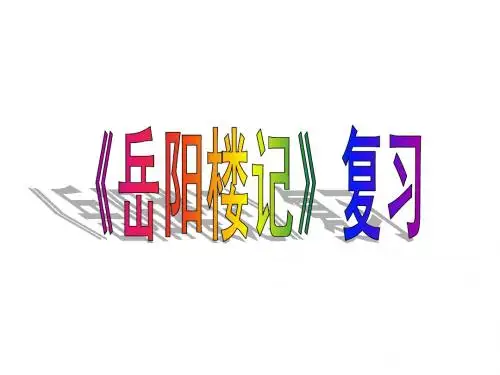 岳阳楼记  复习