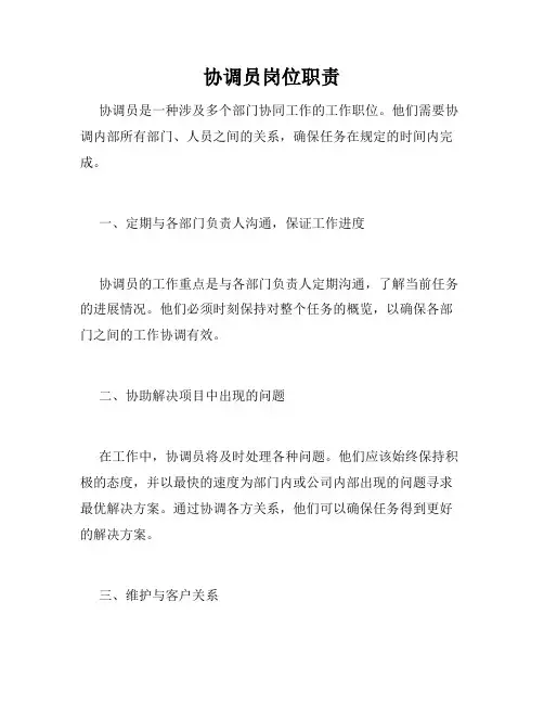 协调员岗位职责