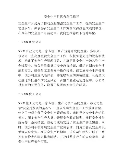 安全生产月优秀单位推荐