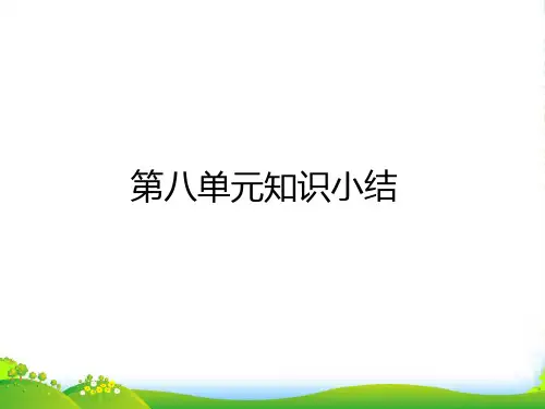 人教部编版一年级上册语文课件第八单元知识小结 (共12张PPT)