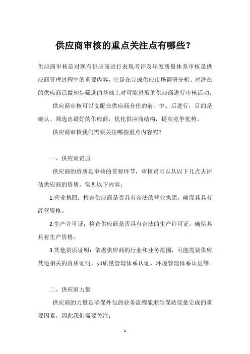 供应商审核的重点关注点有哪些？