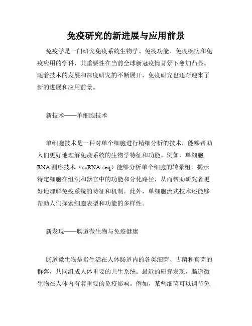 免疫研究的新进展与应用前景
