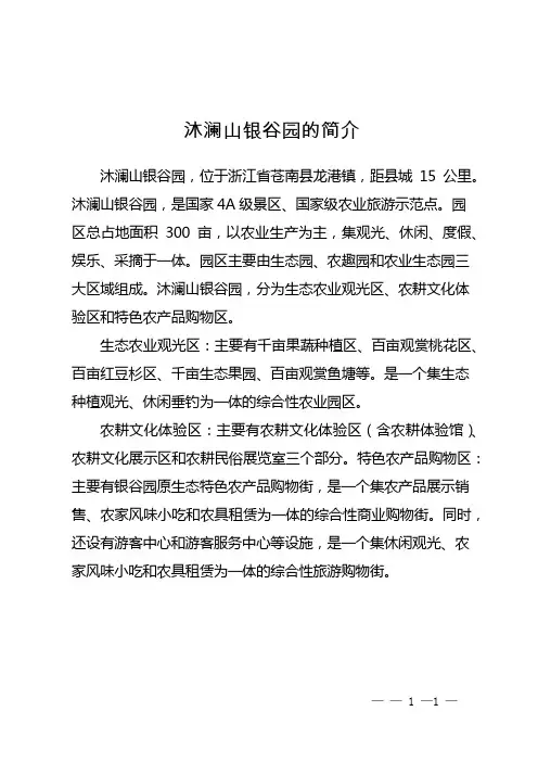 沐澜山银谷园的简介