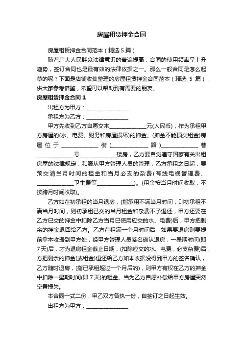 房屋租赁押金合同