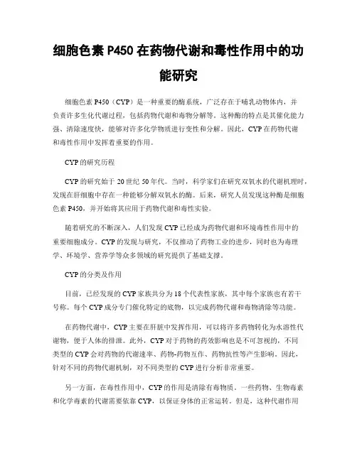 细胞色素P450在药物代谢和毒性作用中的功能研究