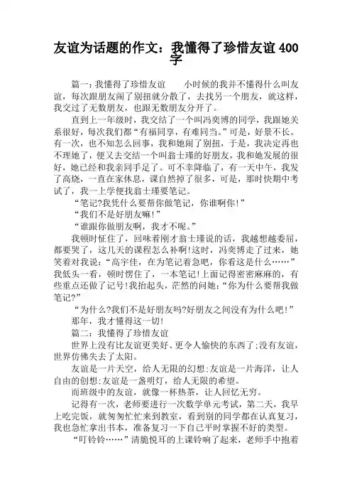 友谊为话题的作文：我懂得了珍惜友谊400字