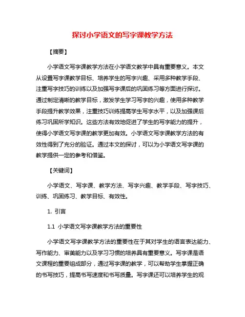 探讨小学语文的写字课教学方法