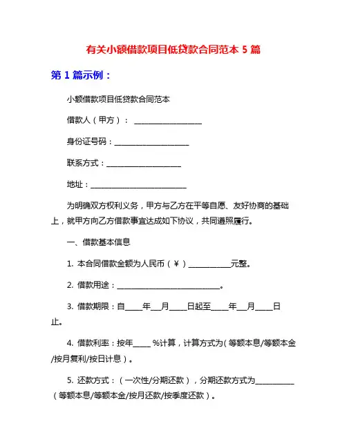 有关小额借款项目低贷款合同范本5篇
